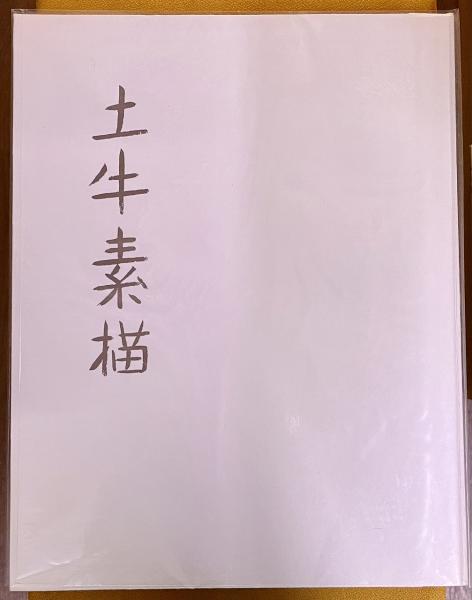 土牛素描 限定五百部番号入 著者手彩二図 （河口湖の富士 文楽人形
