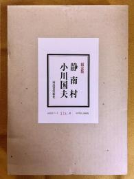 限定版 静南村 限定480部番号入 小川国夫墨署名入 見返し色鳥の子 表紙羊皮 天金 小川国夫：著・装幀 渡辺可久：装画 （昭和49年）　★画像7枚　ご参照くださいませ