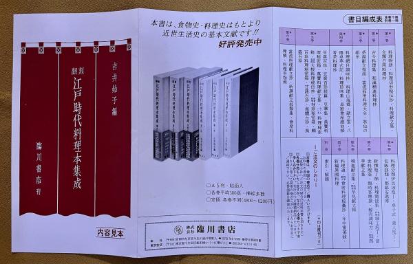 翻刻 江戸時代料理本集成 全11巻揃 （全10巻＋別巻） （昭和53年