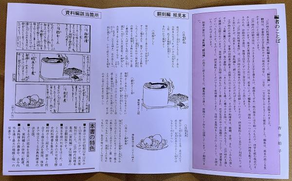 翻刻 江戸時代料理本集成 全11巻揃 （全10巻＋別巻） （昭和53年