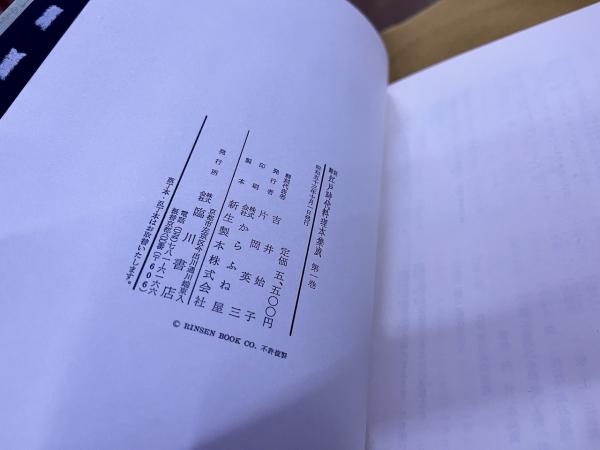 翻刻 江戸時代料理本集成 全11巻揃 （全10巻＋別巻） （昭和53年