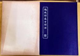 澂秋館蔵古封泥　羅振玉題　（奥付不明）　★画像7枚　ご参照くださいませ
