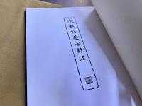 澂秋館蔵古封泥　羅振玉題　（奥付不明）　★画像7枚　ご参照くださいませ