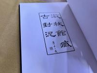 澂秋館蔵古封泥　羅振玉題　（奥付不明）　★画像7枚　ご参照くださいませ