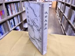 漢印文字征　（1978年）　★画像7枚　ご参照くださいませ