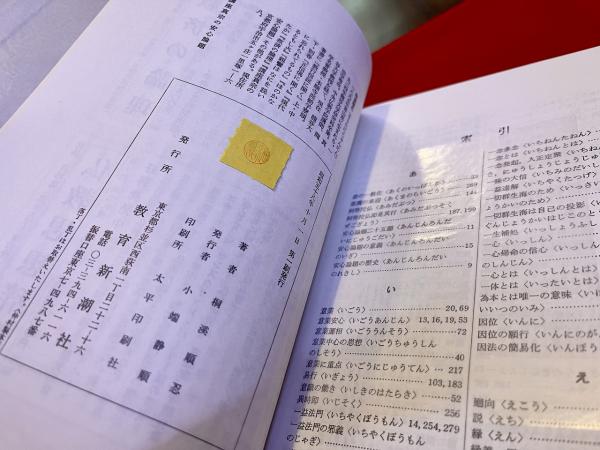 桐渓順忍 「講座真宗の安心論題 」教育新潮社 浄土真宗 本願寺 親鸞聖人