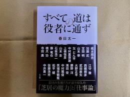 【サイン本　署名本】　すべての道は役者に通ず　春日太一墨署名落款入　（2018年　第1刷）　★画像2枚　ご参照くださいませ