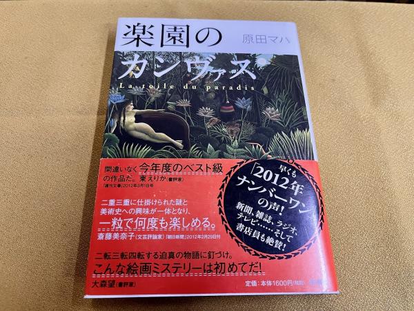 原田マハさんのサイン本（２点、３冊）マハファンには割引します！ 原田マハさんのサイン本（2点、3冊）マハファンには割引します！