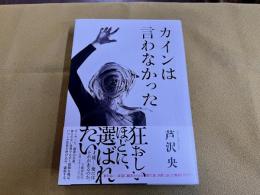 【サイン本　署名本】　カインは言わなかった　芹沢央ペン署名イラスト入　（2019年　第1刷）　★画像2枚　ご参照くださいませ