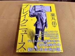 【サイン本　署名本】　ブレイクニュース　薬丸岳ペン署名落款入　（2021年　第1刷）