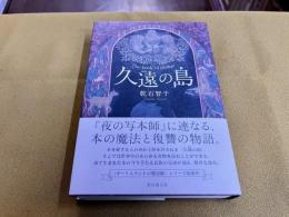 【サイン本　署名本】　久遠の島　乾石智子ペン署名入　（2021年　初版）　★画像2枚　ご参照くださいませ