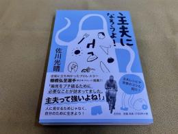【サイン本　署名本】　主夫になろうよ！　佐川光晴ペン署名落款入　（2015年　初版）