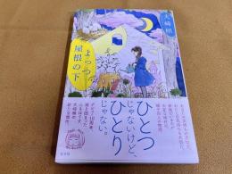 【サイン本　署名本】　よっつ屋根の下　大崎梢ペン署名落款入　（2016年　第1刷）