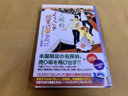 【サイン本　署名本】　ようこそ授賞式の夕べに　大崎梢ペン署名落款入　（2013年　第1刷）