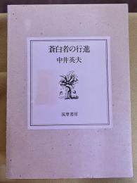 蒼白者の行進　限定200部番号入　中井英夫ペン署名入＆青鉛筆タイトル書　建石修志オリジナル版画一葉（サイン入　番号入）　天金　背皮装　（1977年）　★画像7枚　ご参照くださいませ　☆送料サービス　0円
