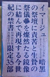 イマージュ　限定1000部のうち特装本35部番号入　佐藤和宏オリジナル・セリグラフ一葉（サイン入　番号入）　各挿画シルクスクリーン印刷彩色　表装モロッコ皮　（1974年）　★画像7枚　ご参照くださいませ　☆送料サービス　0円