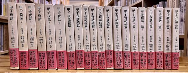 甲子夜話　3部作　全20巻 甲子夜話 全20巻揃 正篇続篇三篇共 平凡社 東洋文庫 （1977-83年