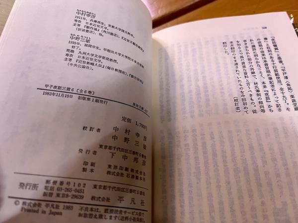 甲子夜話 全20巻揃 正篇続篇三篇共 平凡社 東洋文庫 （1977-83年