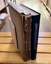 社団法人若松石炭協会五十年史 折込図3枚付（若松港平面図 帆船汽船運賃表 荷後炭蒐集数量）　（昭和32年）　★画像7枚　ご参照くださいませ　☆送料サービス　0円