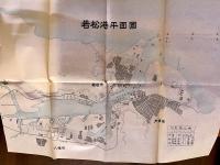 社団法人若松石炭協会五十年史 折込図3枚付（若松港平面図 帆船汽船運賃表 荷後炭蒐集数量）　（昭和32年）　★画像7枚　ご参照くださいませ　☆送料サービス　0円