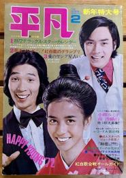 雑誌 【平凡】 昭和47年2月 表紙：堺正章 南沙織 にしきのあきら / 尾崎紀世彦 小柳ルミ子 天地真理 欧陽菲菲 （1972年）　★画像7枚　ご参照くださいませ