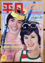 雑誌 【平凡】 昭和47年9月 表紙：森田健作 天地真理 / ジャネット・リン 麻丘めぐみ 葉山ユリ 山口いづみ 沖雅也 沢田研二 （1972年）　★画像7枚　ご参照くださいませ