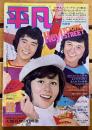 雑誌 【平凡】 昭和47年12月 表紙：郷ひろみ 天地真理 伊丹幸雄 / 栗田ひろみ 麻丘めぐみ 沢田研二 小柳ルミ子 アグネス・チャン （1972年）　★画像7枚　ご参照くださいませ