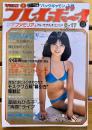 雑誌 【週刊プレイボーイ】 NO．25 昭和55年6/17 表紙：石川ひとみ / 巻頭SEXY PIN-UP：イベット 大滝裕子 / 谷川みゆき 大谷麻知子 樋口可南子 薬師丸ひろ子 　★画像6枚ご参照くださいませ（1980年）