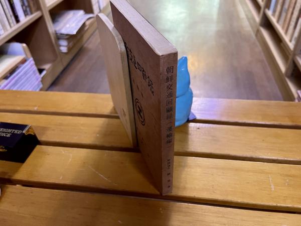 朝鮮交通回顧録 運輸編 巻頭 折込地図「朝鮮鉄道略図 昭和20年2月 朝鮮