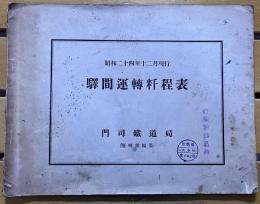 昭和二十四年十二月現行 驛間運轉粁程表 門司鐵道局運轉部編纂　（駅間運転粁程表 門司鉄道局運転部編纂） （昭和24年）　★画像7枚　ご参照くださいませ