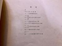 昭和二十四年十二月現行 驛間運轉粁程表 門司鐵道局運轉部編纂　（駅間運転粁程表 門司鉄道局運転部編纂） （昭和24年）　★画像7枚　ご参照くださいませ