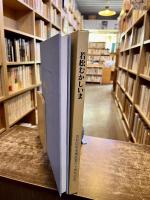 若松むかしいま　若松信用金庫創業60周年記念　（昭和58年）　★画像7枚　ご参照くださいませ
