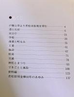 若松むかしいま　若松信用金庫創業60周年記念　（昭和58年）　★画像7枚　ご参照くださいませ