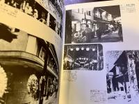 若松むかしいま　若松信用金庫創業60周年記念　（昭和58年）　★画像7枚　ご参照くださいませ