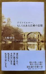 サイン本　署名本　ドイツイエロー、もしくはある広場の記憶　（2005年）　★画像6枚　ご参照くださいませ