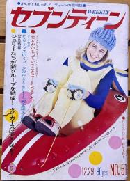 雑誌 【週刊セブンティーン】 （表紙：そり）　昭和45年12月29日 第3巻第51号 タイガース テンプターズ フォーリーブス ダニエル・ビダル チャールズ・ブロンソン 石坂浩二 水森亜土 （1970年）