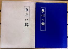 長州の鐔　（昭和48年）　★画像7枚　ご参照くださいませ