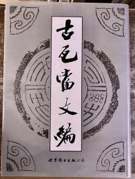 古瓦當文編　（古瓦当文編）　韓天衡：主編　張イ羽、鄭濤：編　（1996年）