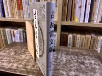 古瓦當文編　（古瓦当文編）　韓天衡：主編　張イ羽、鄭濤：編　（1996年）