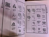 古瓦當文編　（古瓦当文編）　韓天衡：主編　張イ羽、鄭濤：編　（1996年）