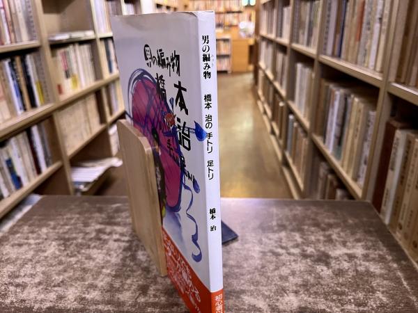男の編み物 橋本治の手トリ足トリ （1989年 新装初版） ☆画像7