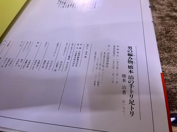 男の編み物 橋本治の手トリ足トリ （1989年 新装初版） ☆画像7
