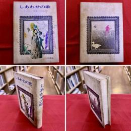 しあわせの歌　ヴェルレーヌ詩集　（1969年　第1版）　★画像7枚　ご参照くださいませ