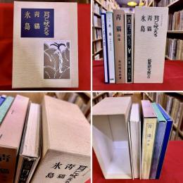 名著初版本復刻珠玉選　日本近代文学館版　月に吠える　青猫　氷島　各解説含む全6冊揃　函入　（1985年）　★画像7枚　ご参照くださいませ