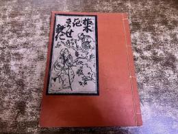 枯木花さかせ親仁　（かれきにはなさかせじじ　花咲爺　はなさかじいさん）　稀書複製会　和本　（昭和5年）　★画像7枚　ご参照くださいませ
