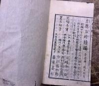 淮南清賞　豆腐百珍引　（豆腐百珍）　浪華　醒狂道人何必醇輯 中川藤四郎　山崎金兵衛　西村市郎右衛門　藤屋善七　（天明壬寅　天明2年）　★画像7枚　ご参照くださいませ　☆送料サービス　0円