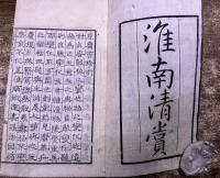淮南清賞　豆腐百珍引　（豆腐百珍）　浪華　醒狂道人何必醇輯 中川藤四郎　山崎金兵衛　西村市郎右衛門　藤屋善七　（天明壬寅　天明2年）　★画像7枚　ご参照くださいませ　☆送料サービス　0円