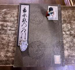 吉原恋乃道引　（よしわらこいのみちびき）　（遊里案内絵本）　稀書複製会　和本　（大正14年）　★画像7枚　ご参照くださいませ