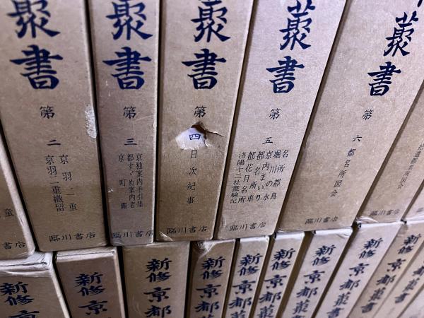 新修 京都叢書 全23巻揃 付別冊「都名所図会諸本対照表」「山城