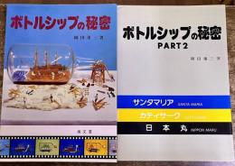 ボトルシップの秘密　ボトルシップの秘密PART2　計2冊　（1980/85年）　★画像7枚　ご参照くださいませ